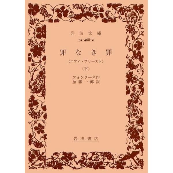 罪なき罪 上: エフィ・ブリースト (岩波文庫 赤 468-1) | フォンターネ